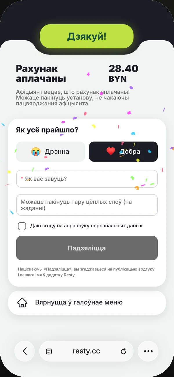 Водгук пасля аплаты: «Як усё прайшло?» і выбранае «Добра»