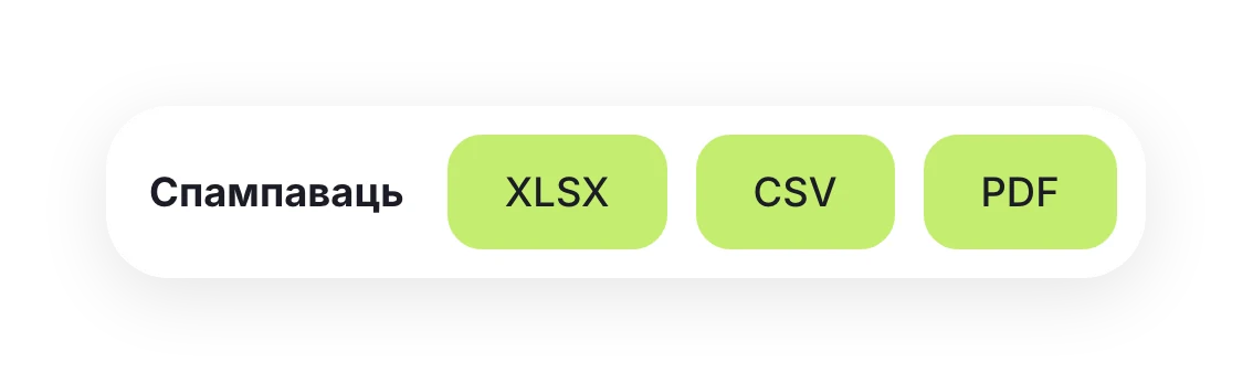 Кнопкі «Спампаваць»: XLSX, CSV і PDF