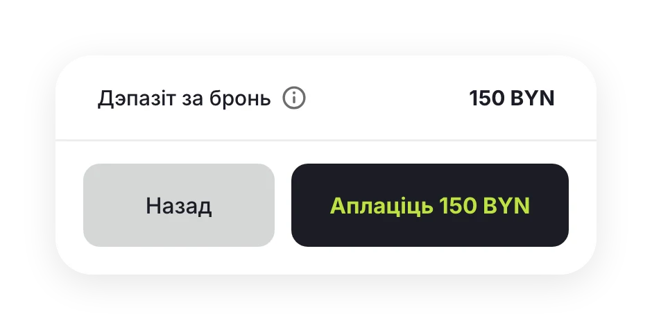 Дэпазіт за браніраванне 150 BYN і кнопка «Аплаціць 150 BYN»