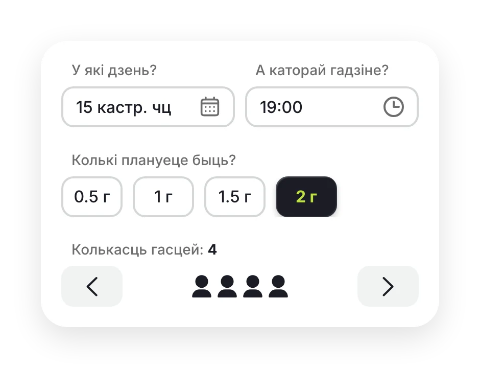 Першы крок браніравання: дзень, час, да 2 гадзін і колькасць гасцей