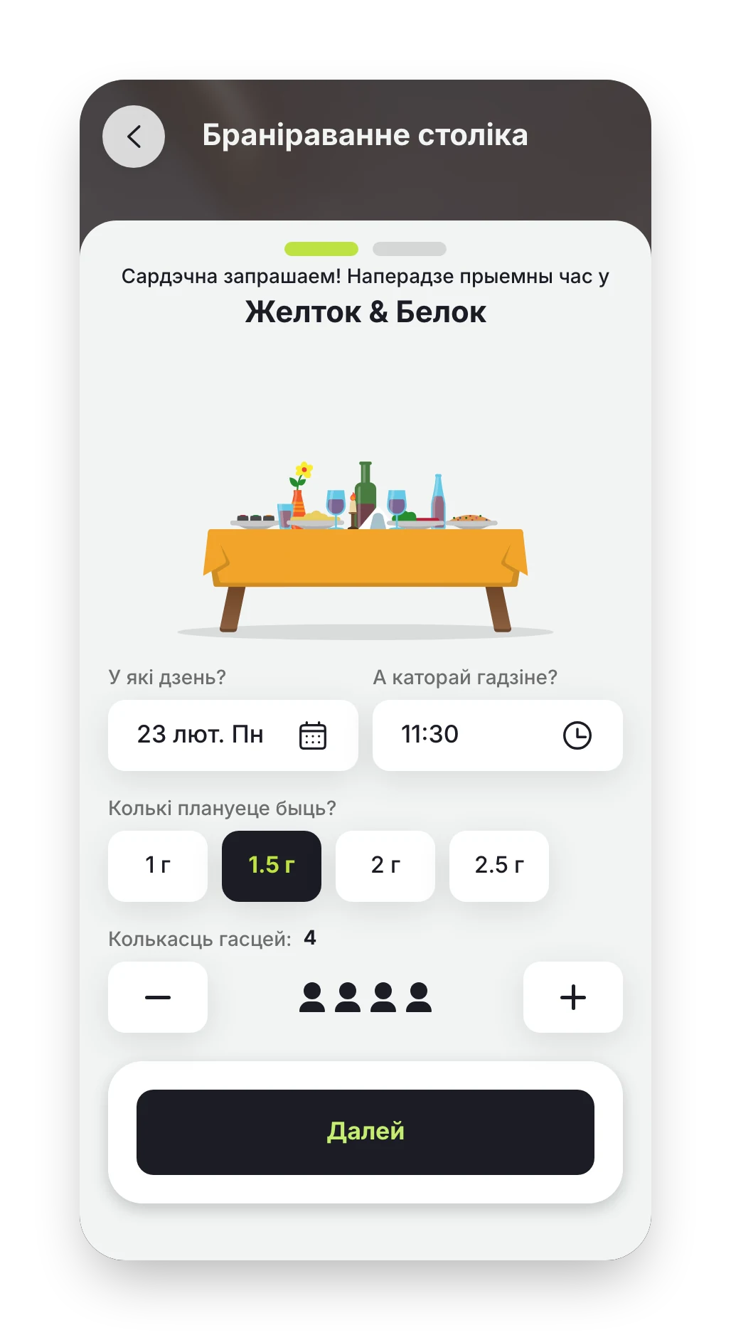 Браніраванне стала ў «Желток & Белок»: дзень, час, працягласць і колькасць гасцей