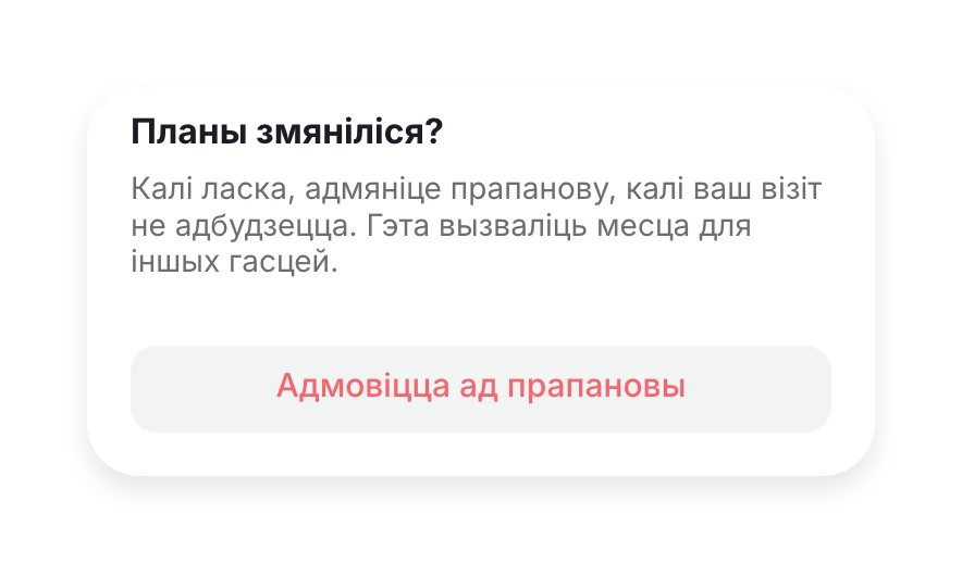 «Планы змяніліся?» і кнопка «Адмовіцца ад прапановы»