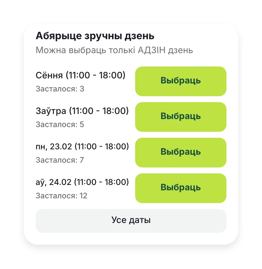 «Абярыце зручны дзень»: сёння, заўтра, 23 і 24 лютага з 11:00 да 18:00