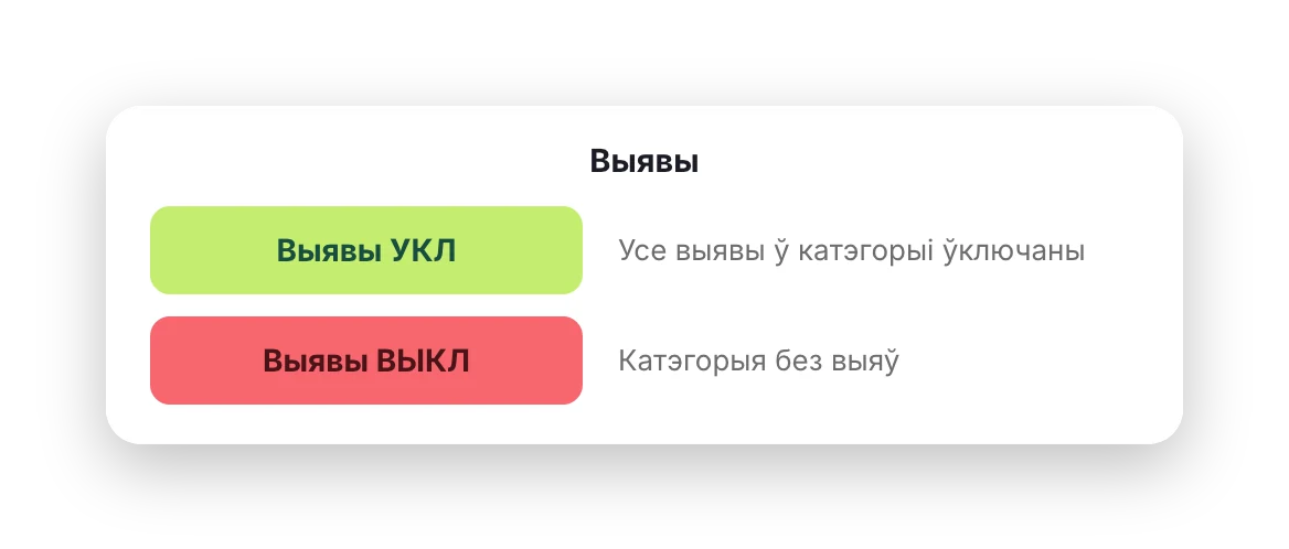 Налада «Выявы» для катэгорыі