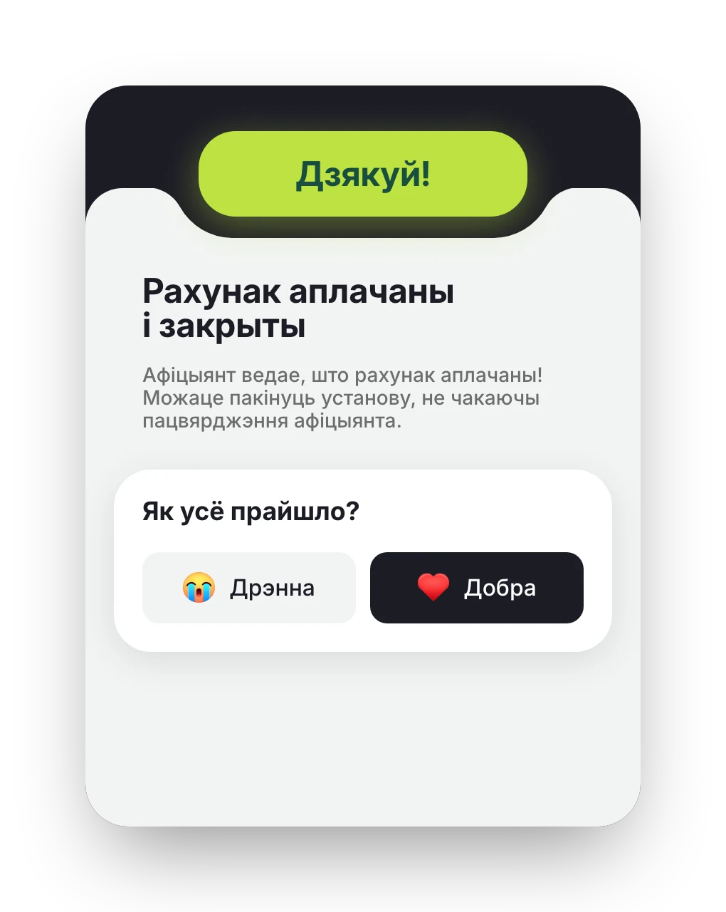 Экран «Дзякуй!»: рахунак аплачаны і закрыты, ніжэй пытанне «Як усё прайшло?»