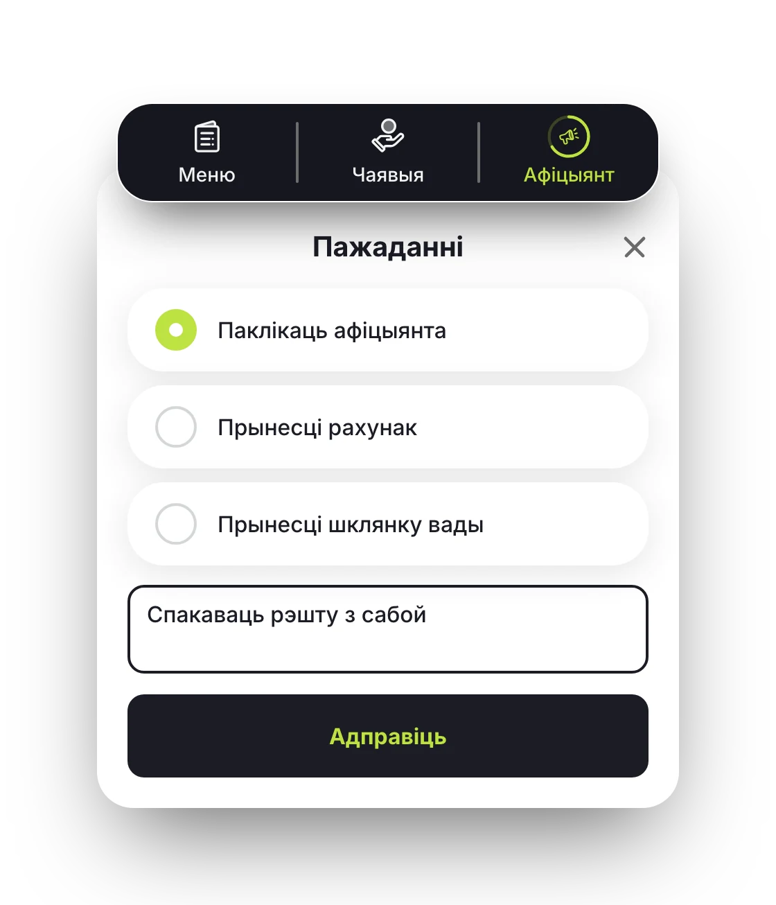Укладка «Афіцыянт» і акно «Пажаданні»: госць кліча афіцыянта