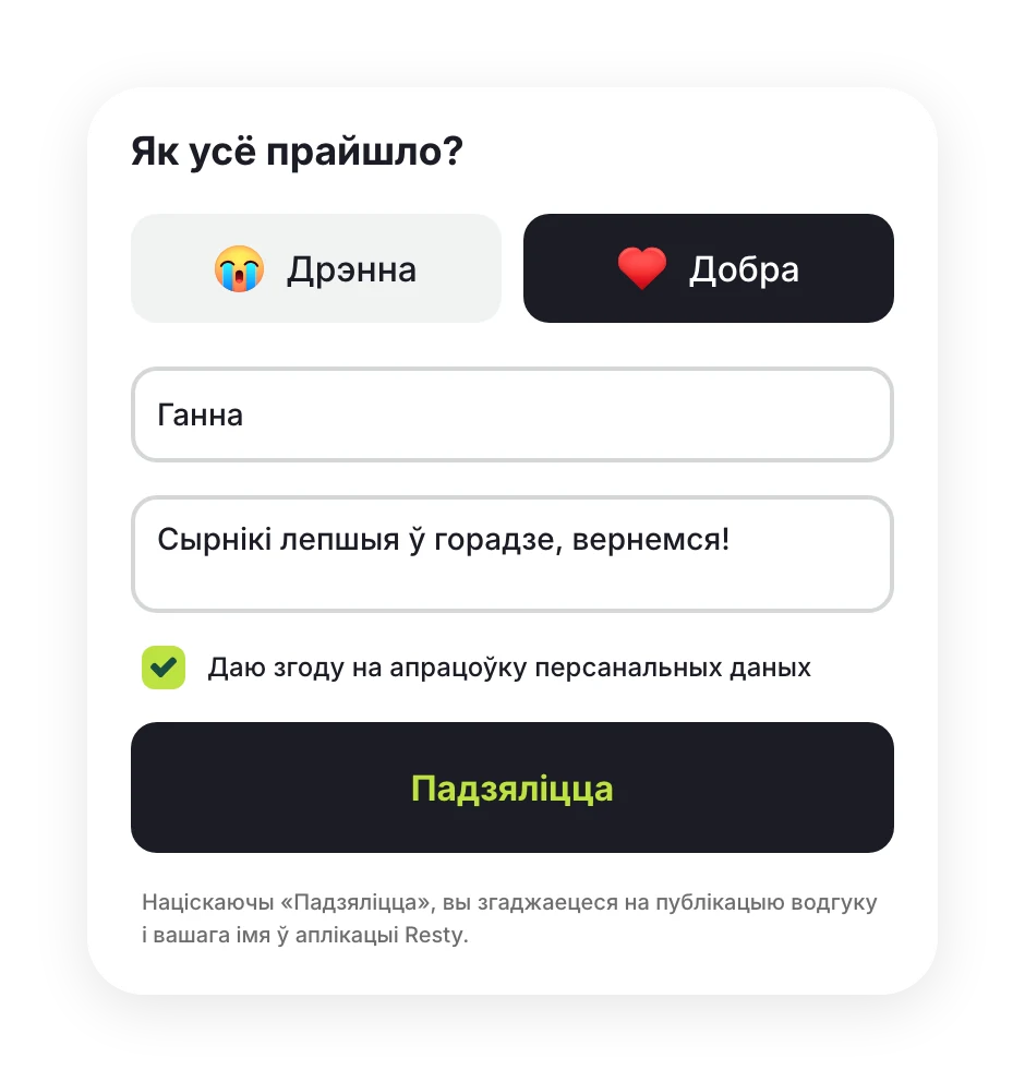 Блок «Як усё прайшло?» з выбранай ацэнкай «Добра»