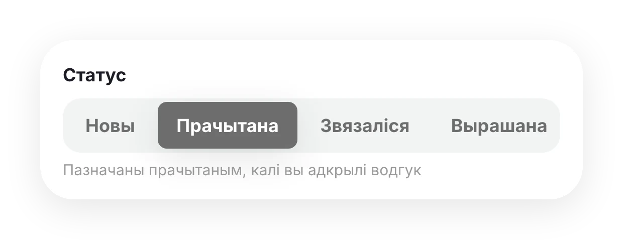 Статусы водгуку: новы, прачытана, звязаліся, вырашана