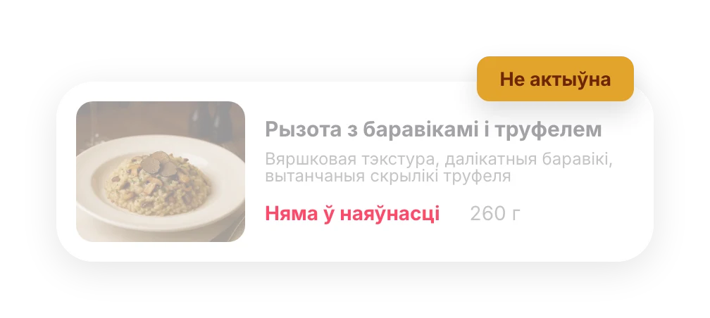 Страва з пазнакай «Няма ў наяўнасці»