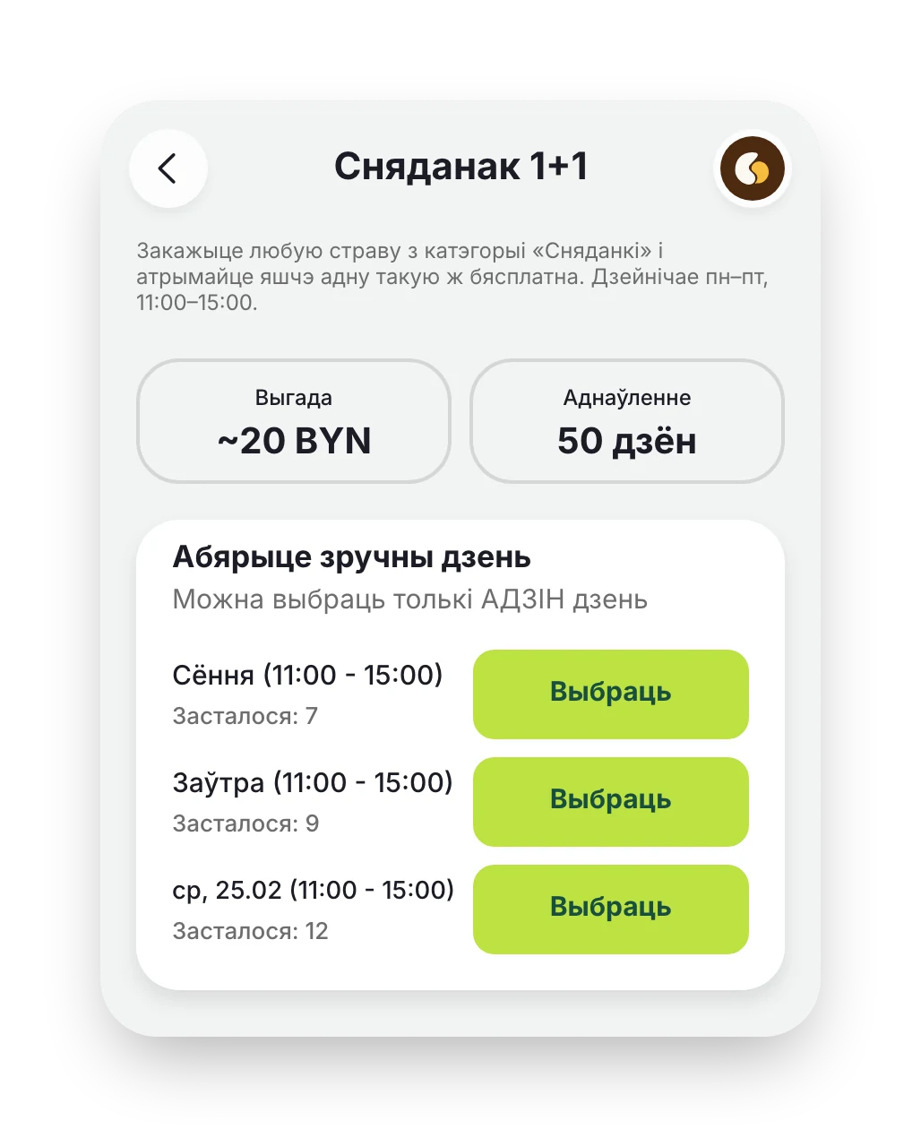 Экран прапановы «Сняданак 1+1»: выгада ~20 BYN, аднаўленне праз 50 дзён, дні і вольныя месцы