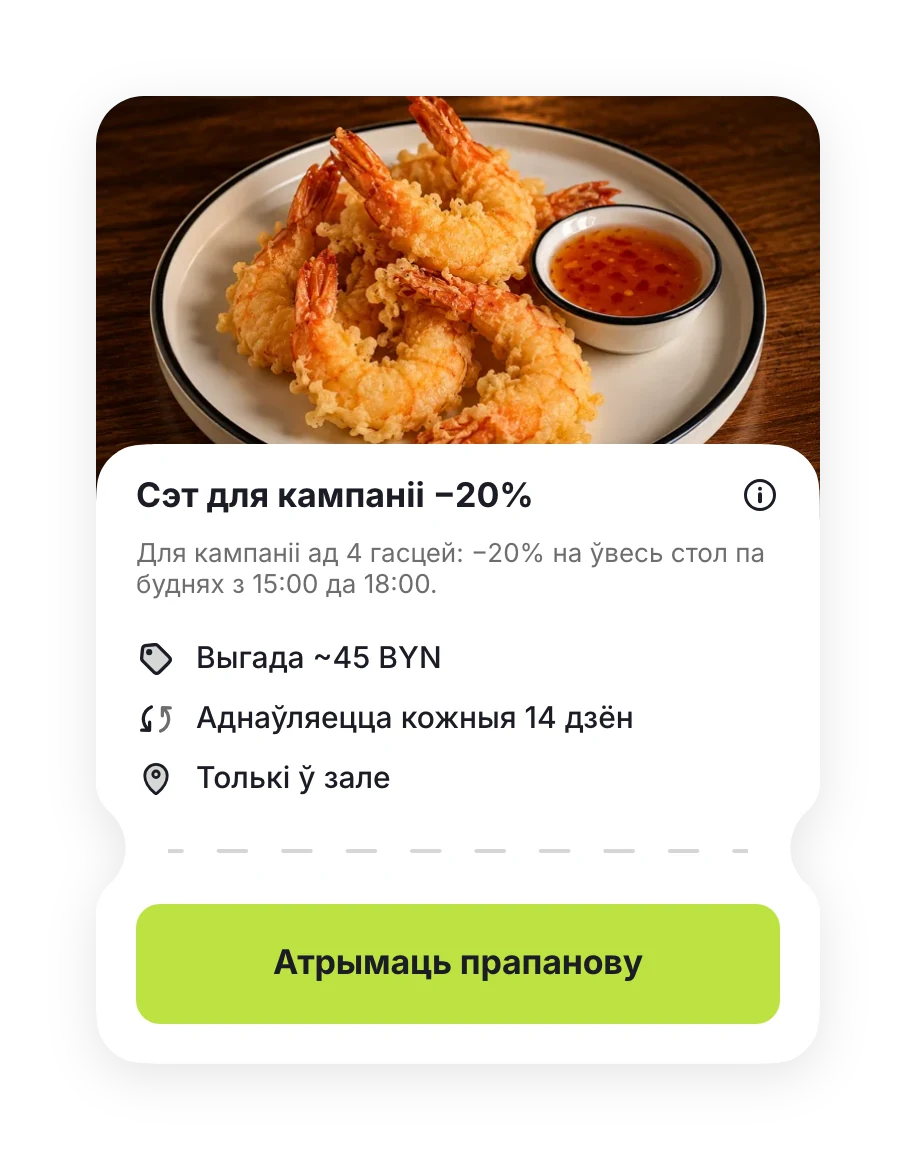 Прапанова «Сэт для кампаніі −20%» ад 4 гасцей па буднях з 15:00 да 18:00