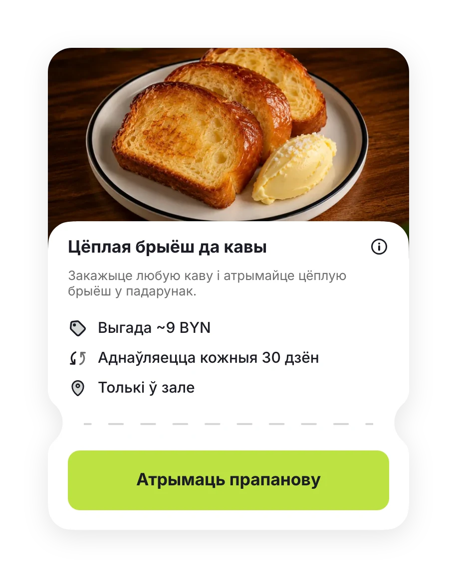 Прапанова «Цёплая брыёш да кавы»: выгада ~9 BYN, толькі ў зале