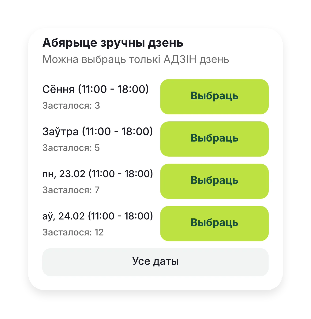 «Абярыце зручны дзень» з вольнымі месцамі