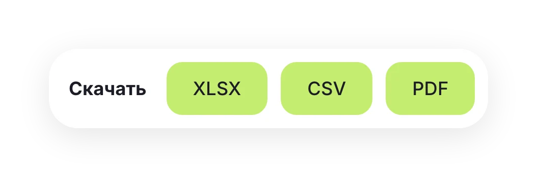 Кнопки «Скачать»: XLSX, CSV и PDF