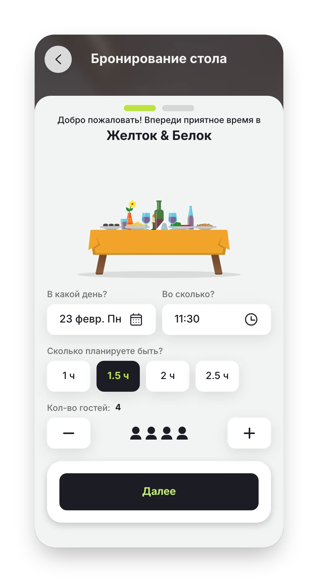 Бронирование стола в «Желток & Белок»: день, время, длительность и число гостей