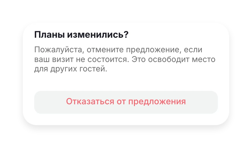 «Планы изменились?» и кнопка «Отказаться от предложения»