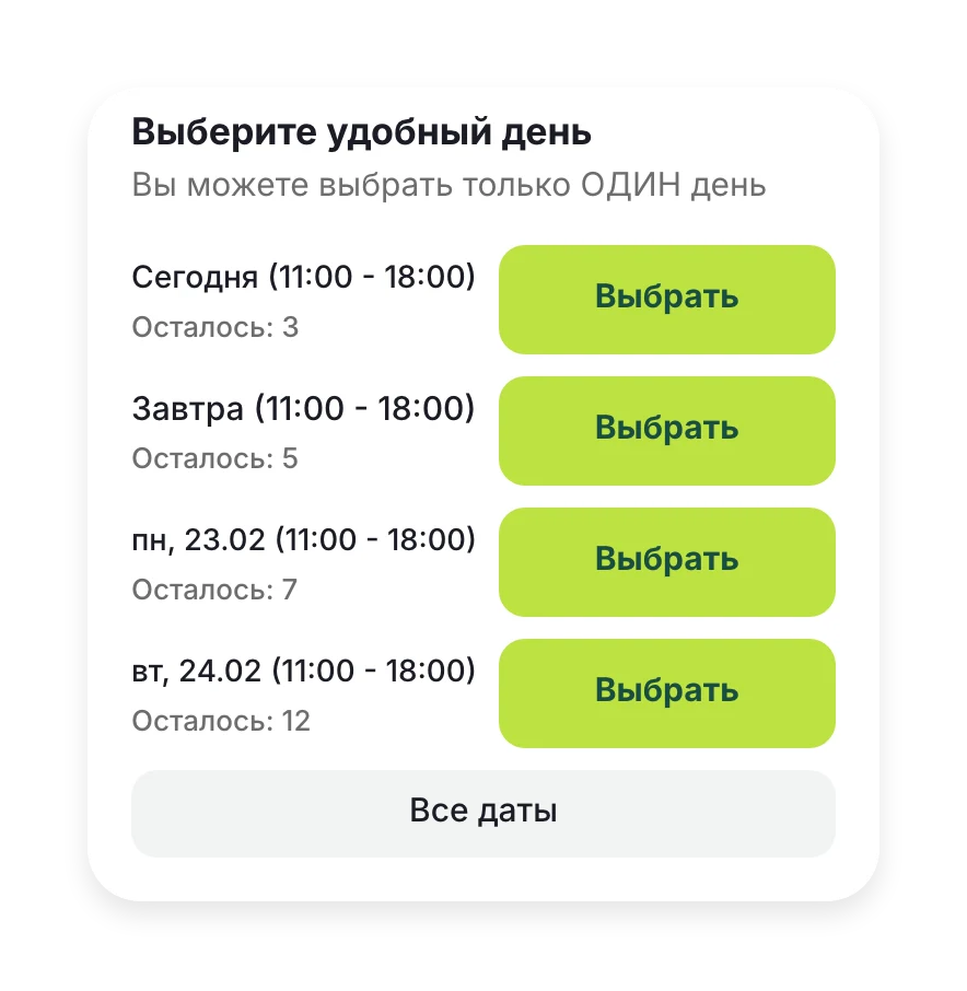 «Выберите удобный день»: сегодня, завтра, 23 и 24 февраля с 11:00 до 18:00