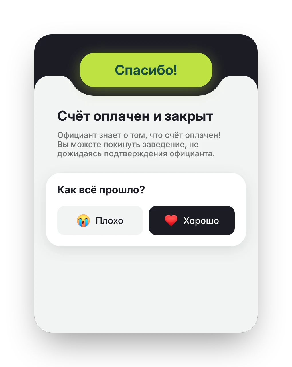 Экран «Спасибо!»: счёт оплачен и закрыт, ниже вопрос «Как всё прошло?»