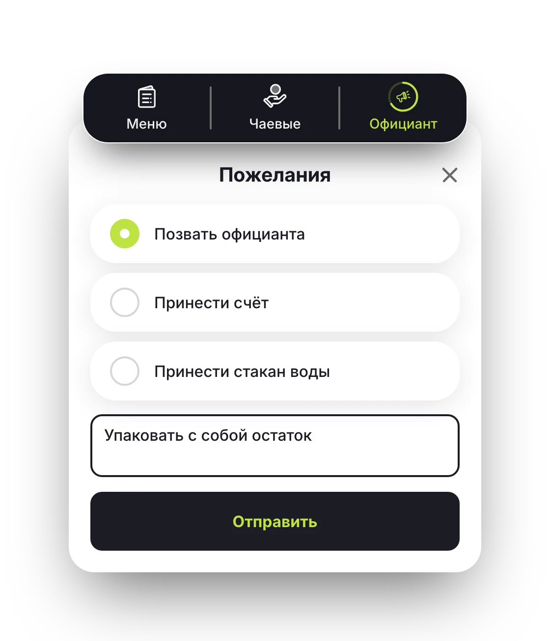Вкладка «Официант» и окно «Пожелания»: гость зовёт официанта
