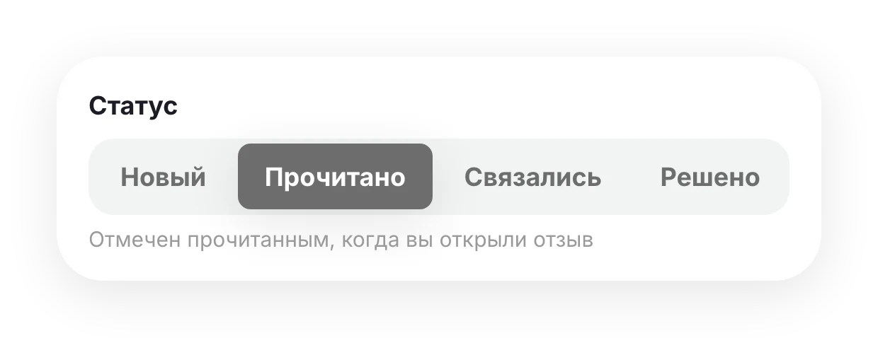 Статусы отзыва: новый, прочитано, связались, решено