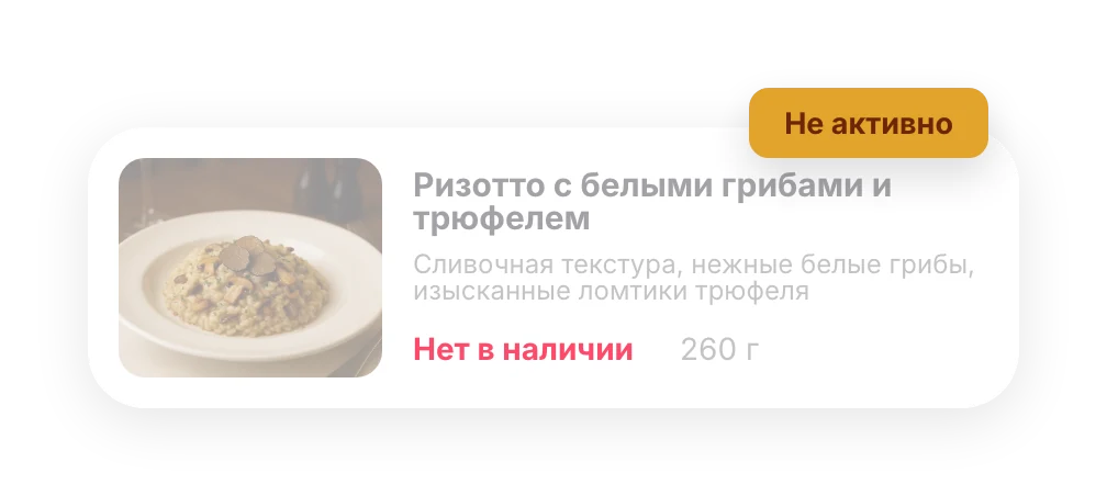Блюдо с отметкой «Нет в наличии»