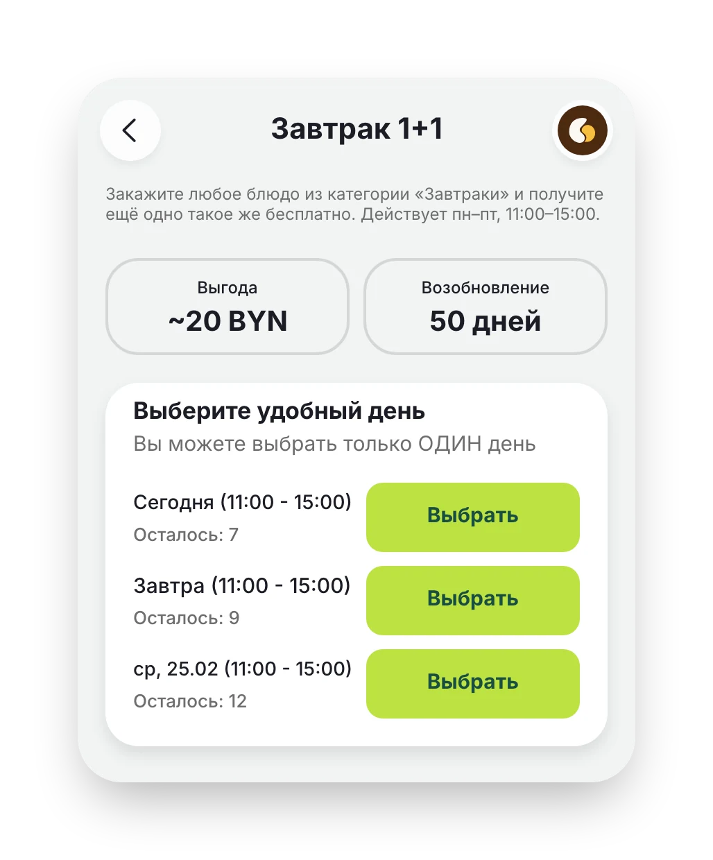Экран предложения «Завтрак 1+1»: выгода ~20 BYN, возобновление через 50 дней, дни и оставшиеся места