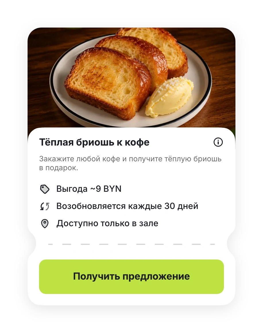 Предложение «Тёплая бриошь к кофе»: выгода ~9 BYN, только в зале
