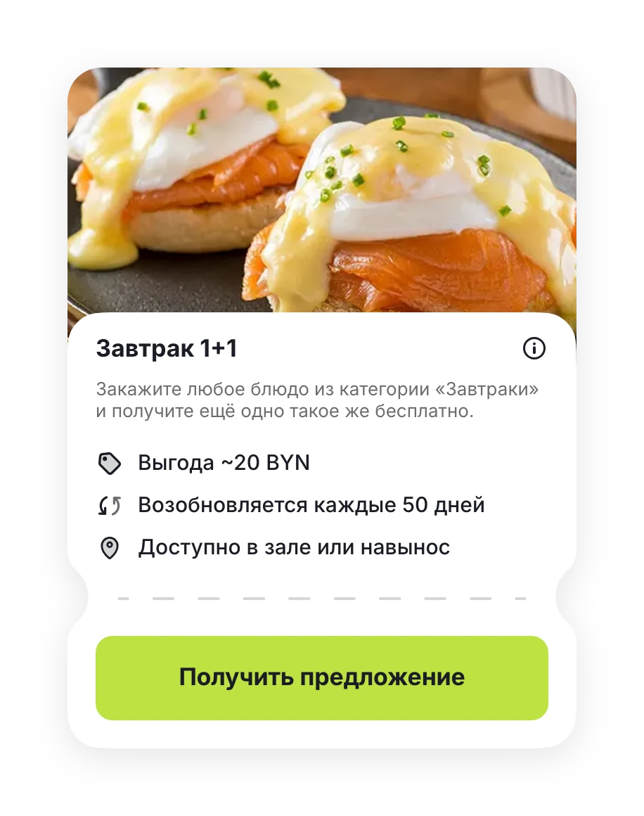 Предложение «Завтрак 1+1»: выгода ~20 BYN, в зале или навынос