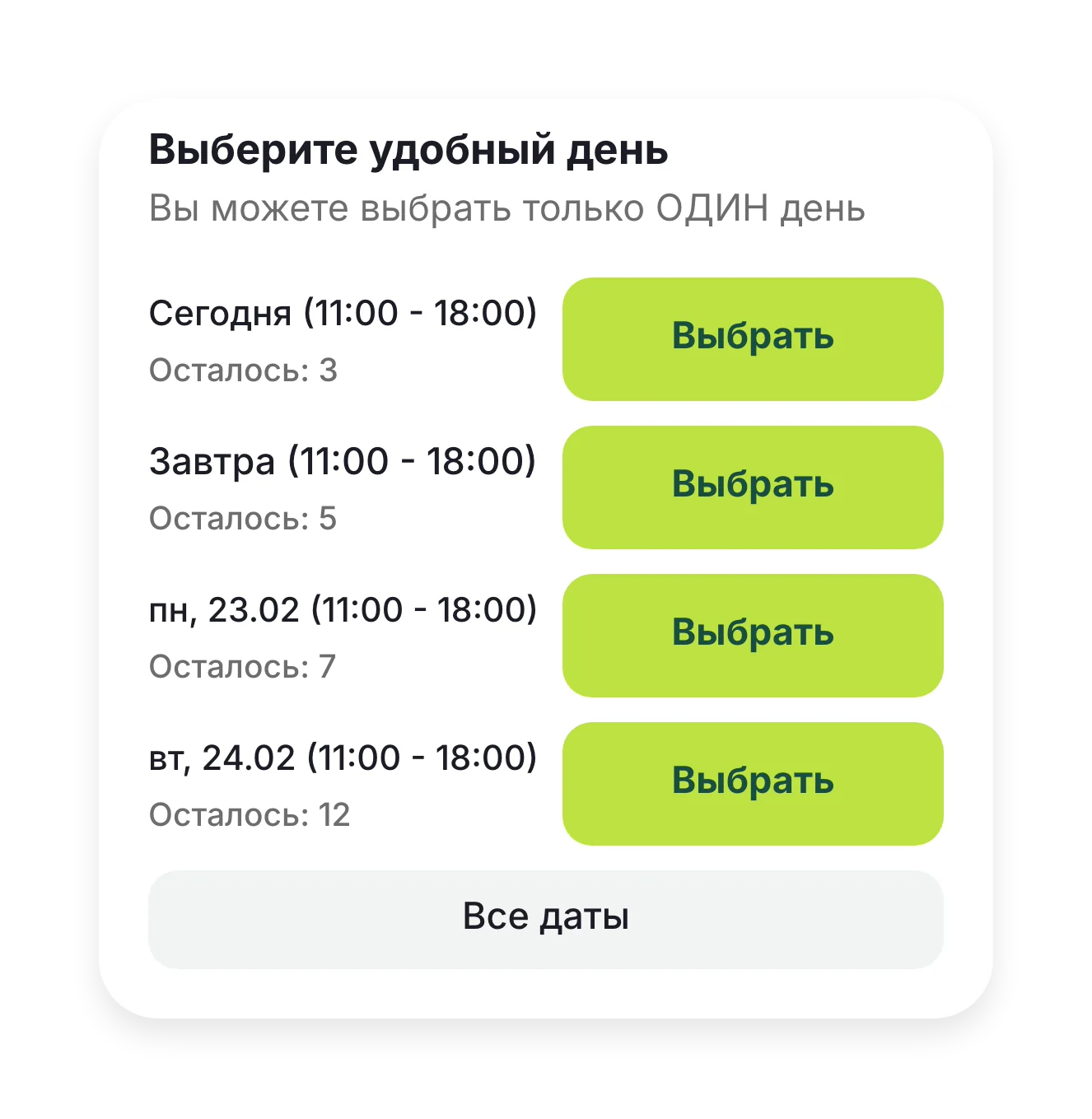 «Выберите удобный день» с оставшимися местами